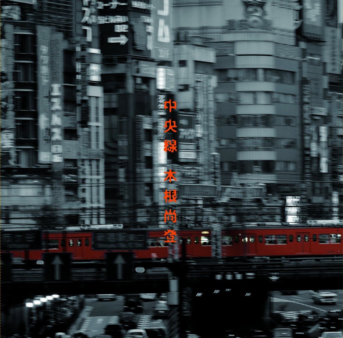 【CD】中央線 - 木根尚登