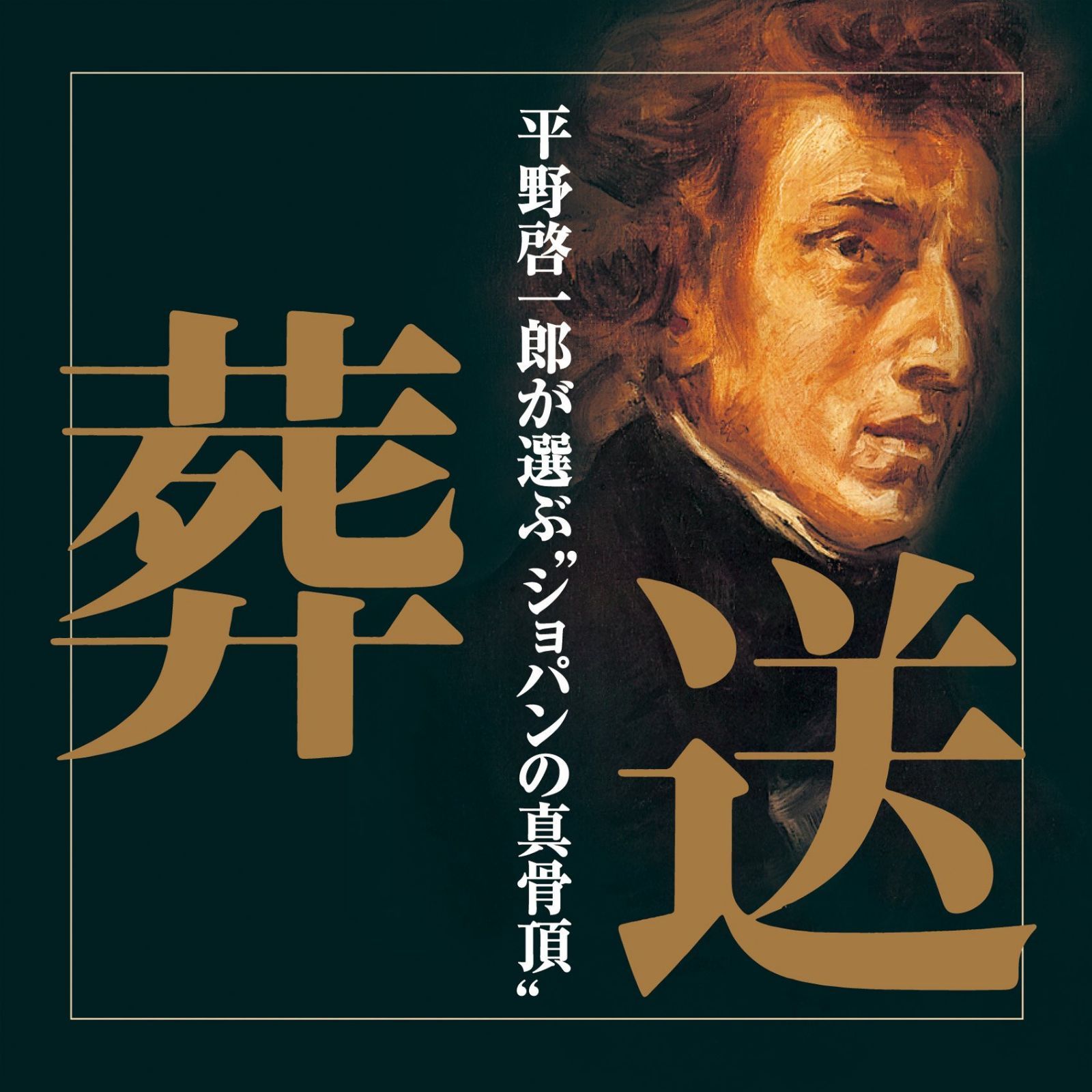 【CD】葬送 平野啓一郎が選ぶ”ショパンの真骨頂”