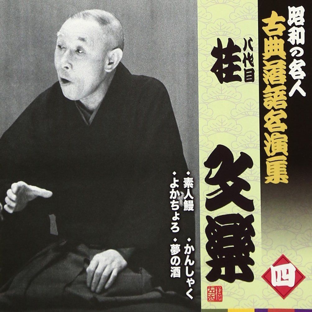 【CD】昭和の名人~古典落語名演集 八代目桂文楽 四