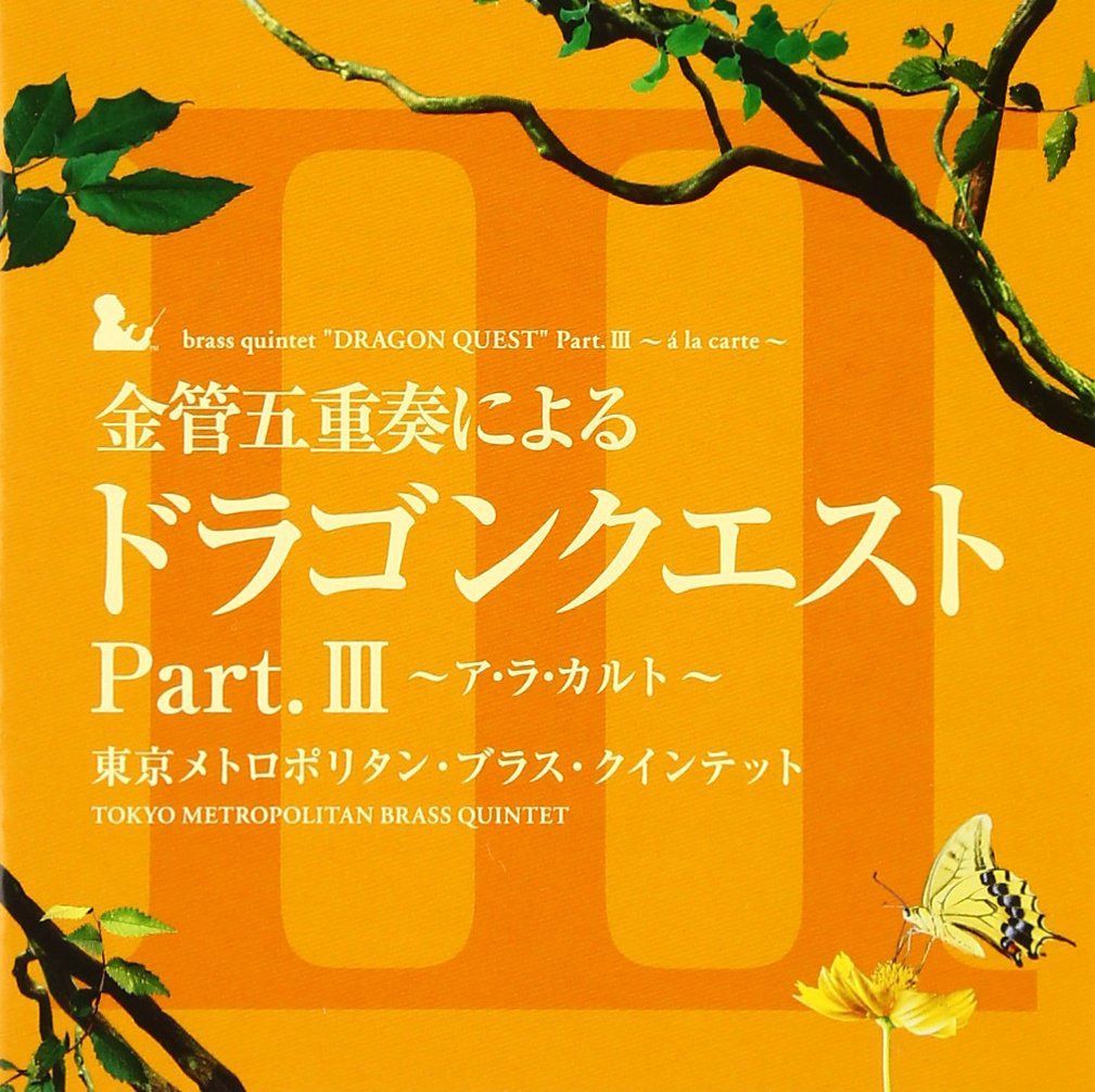 【CD】金管五重奏による「ドラゴンクエスト」Part.III~ア・ラ・カルト~