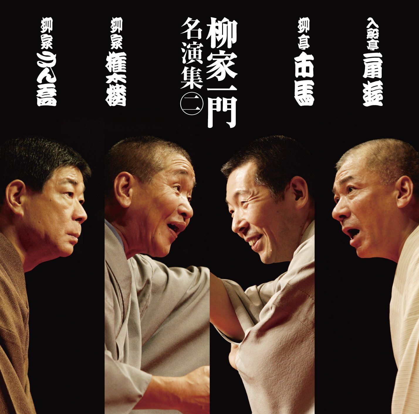【CD】「柳家一門 名演集」その2