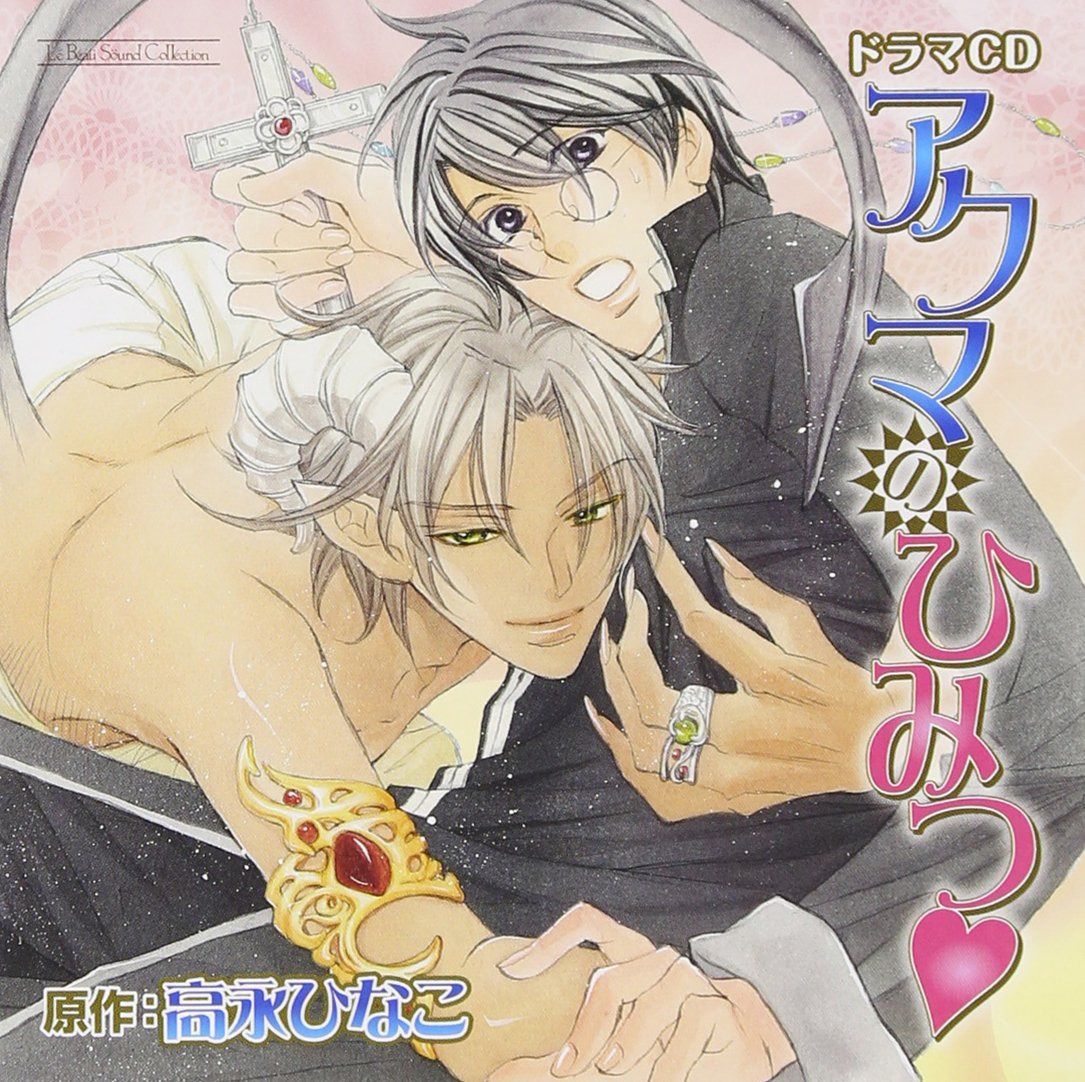 【CD】ルボー・サウンドコレクション ドラマCD アクマのひみつ