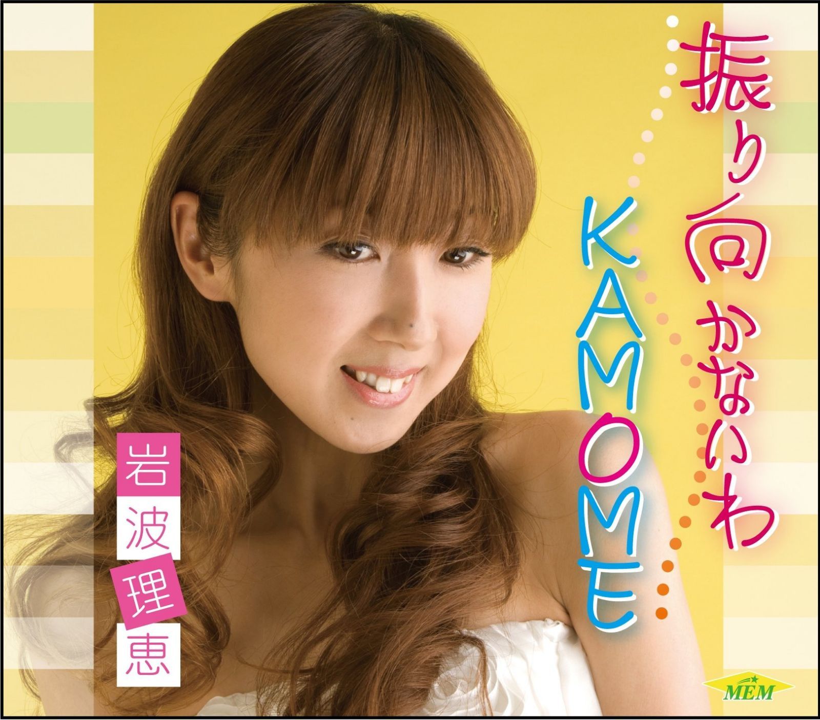 【CD】振りむかないわ/ KAMOME