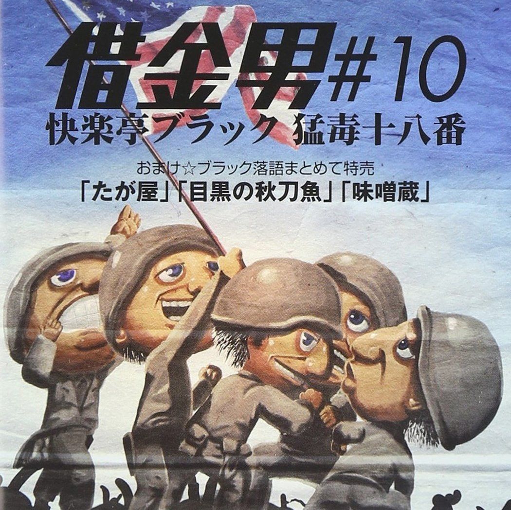 【CD】猛毒十八番 借金王# 10