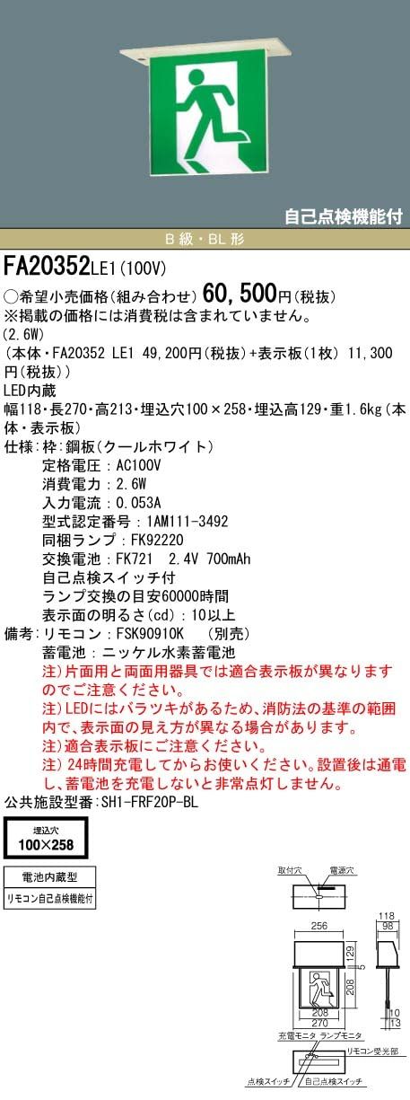 新品 パナソニック(Panasonic) LED誘導灯コンパクトスクエア 一般型 20分間 天井埋込型 片面型 B級・BL形 20B形 FA20352LE1
