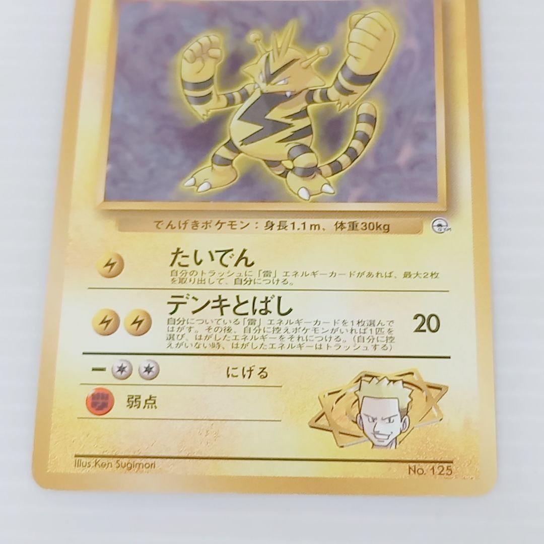 ポケモンカード 旧裏 エレブーex エレブー マチスのエレブー