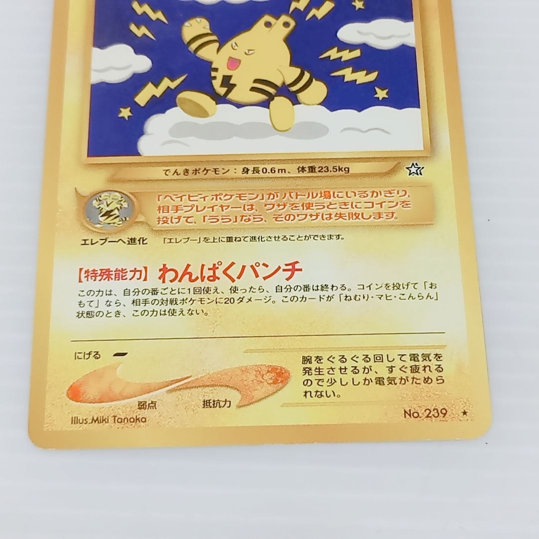 ポケモンカード 旧裏 エレブーex エレブー マチスのエレブー
