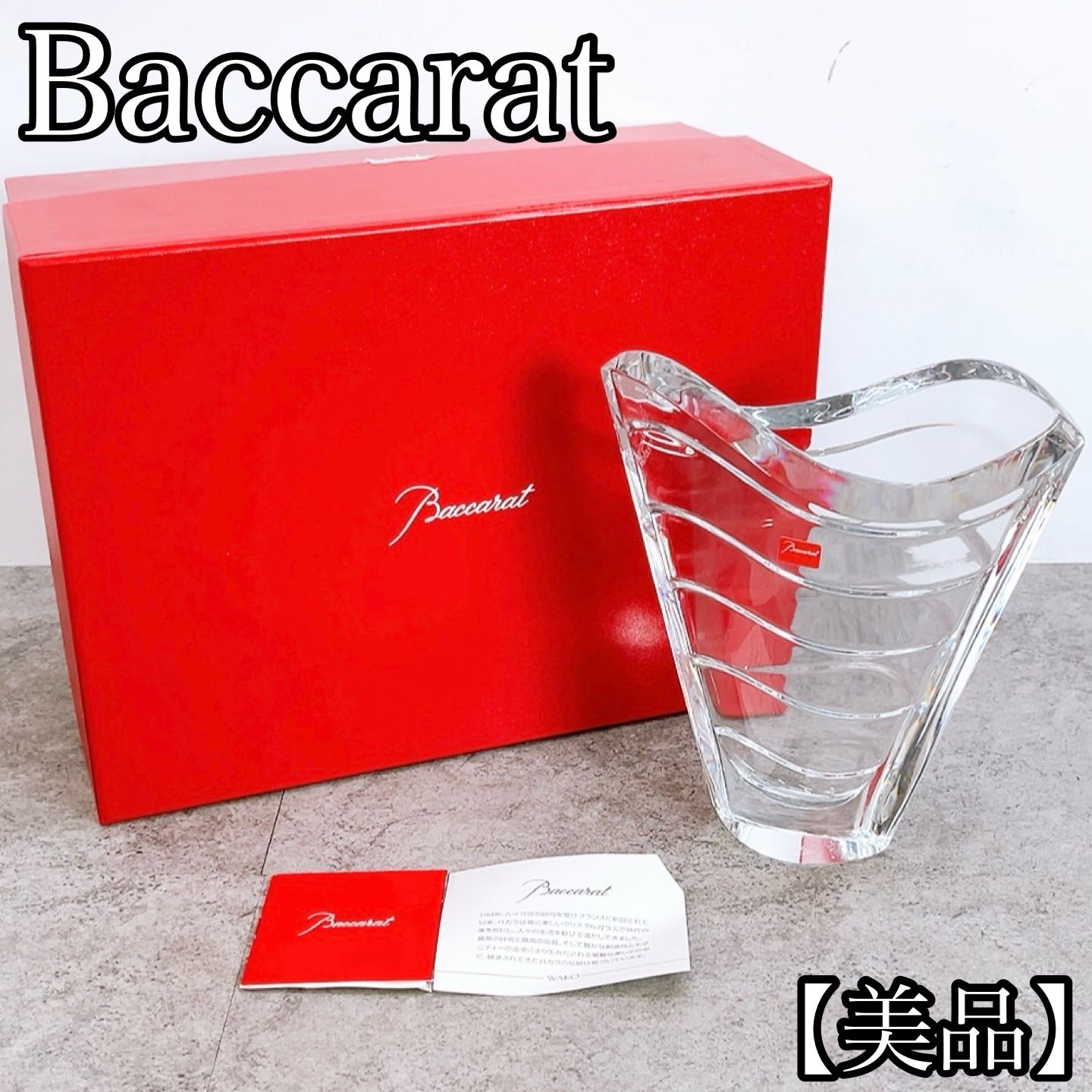 H-1469 Baccarat バカラ クリスタル フラワーベース 花瓶 クリア 美品 ウェーブデザイン インテリア 花器 置物 箱付き