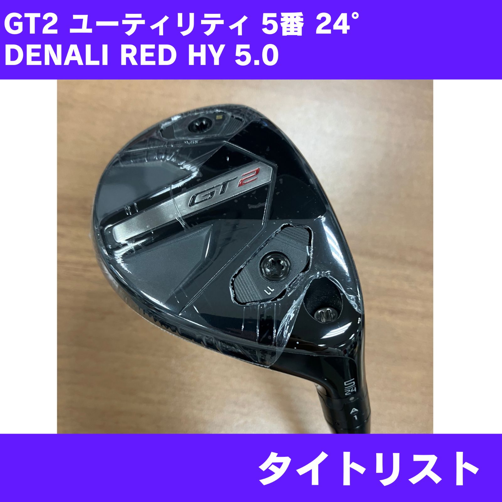 【新品】タイトリスト GT2 5番ユーティリティ 24° DENALI RED HY 5.0 右利き用