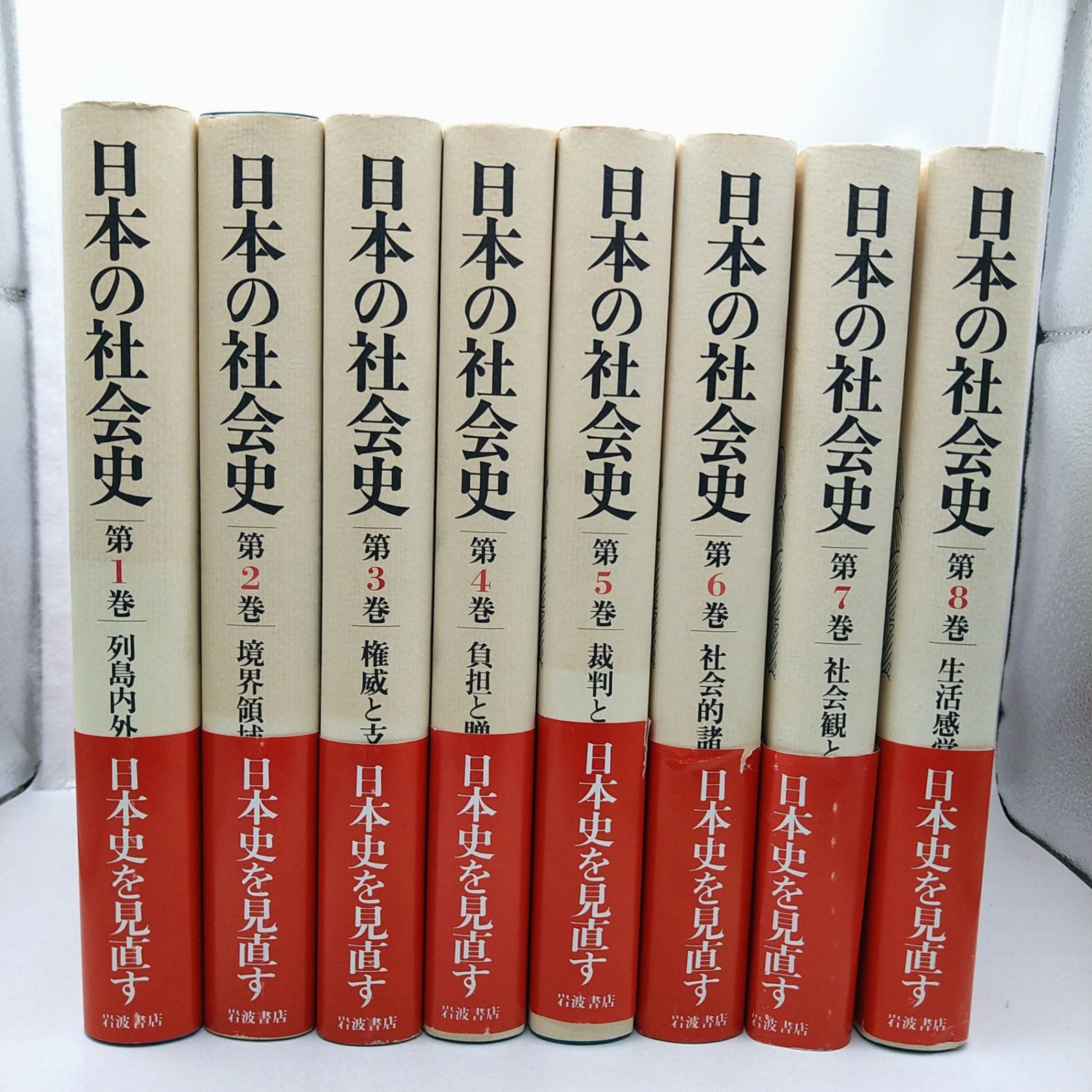 全巻セット】日本の社会史 全8巻 帯付き 岩波書店 2605Ssy15 - メルカリ