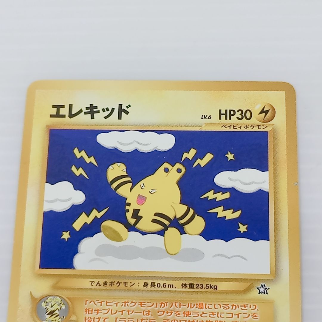 ポケモンカード 旧裏 エレブーex エレブー マチスのエレブー