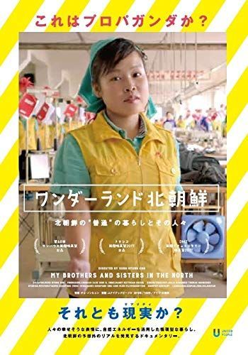 【中古-非常に良い】ワンダーランド北朝鮮 [DVD]