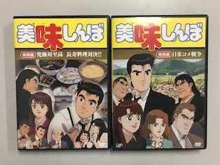 【中古-非常に良い】美味しんぼ 特別版「究極対至高 長寿料理対決!!」「日米コメ戦争」【レンタル落ち】全2巻セット