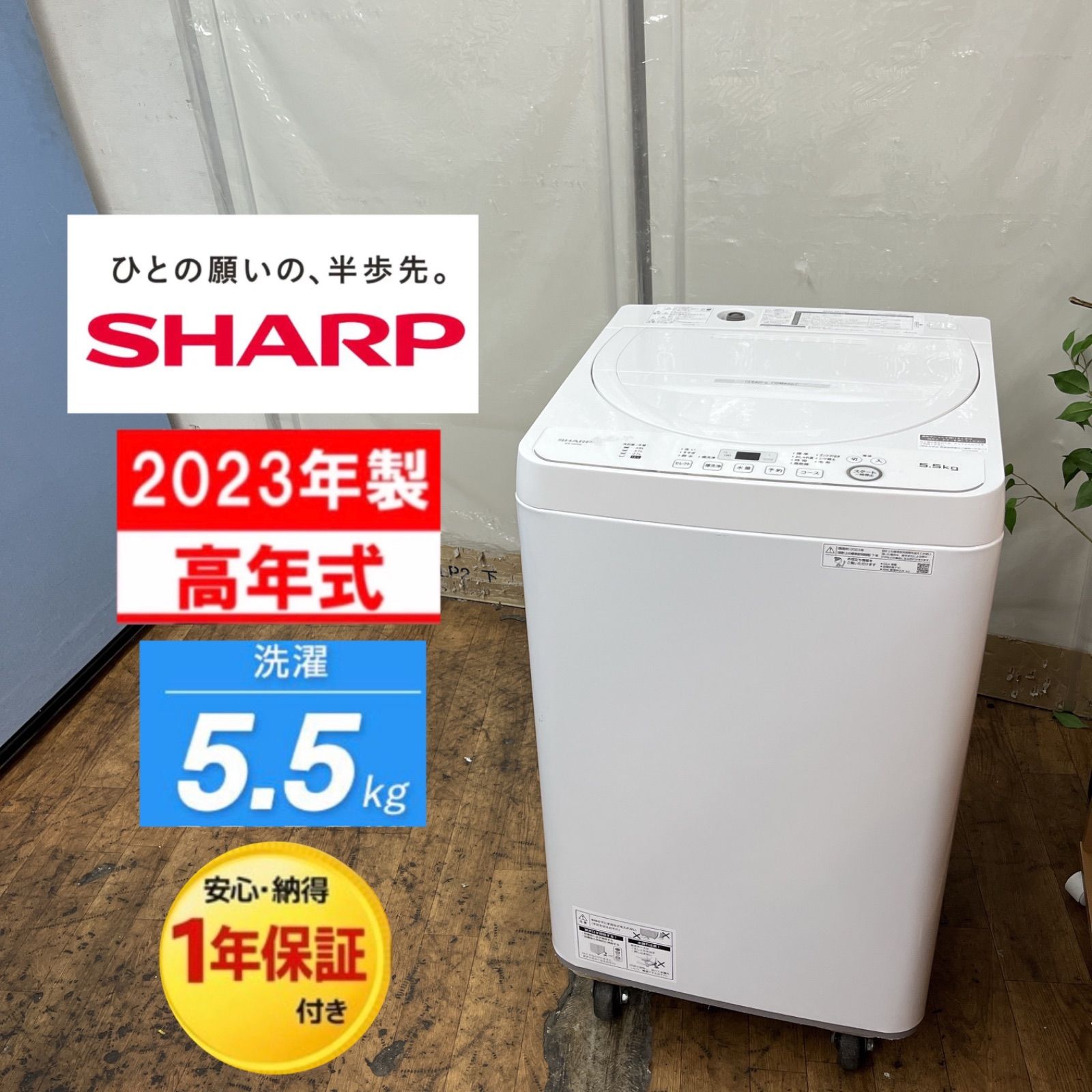【名古屋市近郊配送設置無料】S174 ⭐ 2023年製の高年式♪ SHARP / シャープ 洗濯機 （洗濯5.5㎏) ES-GE5G ⭐ 動作確認済 ⭐ クリーニング済