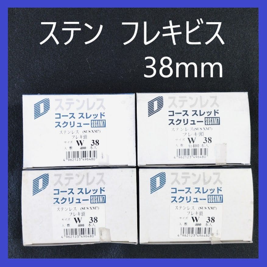 【在庫処分特価】ステン（SUS XM7）フレキ頭コーススレッドスクリュー　W38mm（約400本）×4箱　まとめ売り　木工造作用ビス　フレキビス　ステン　ビス　フレキ付き　XM7　大工　建築　建設　木工　DIY　ステンレスビス　ステンレスねじ　コーススレッド