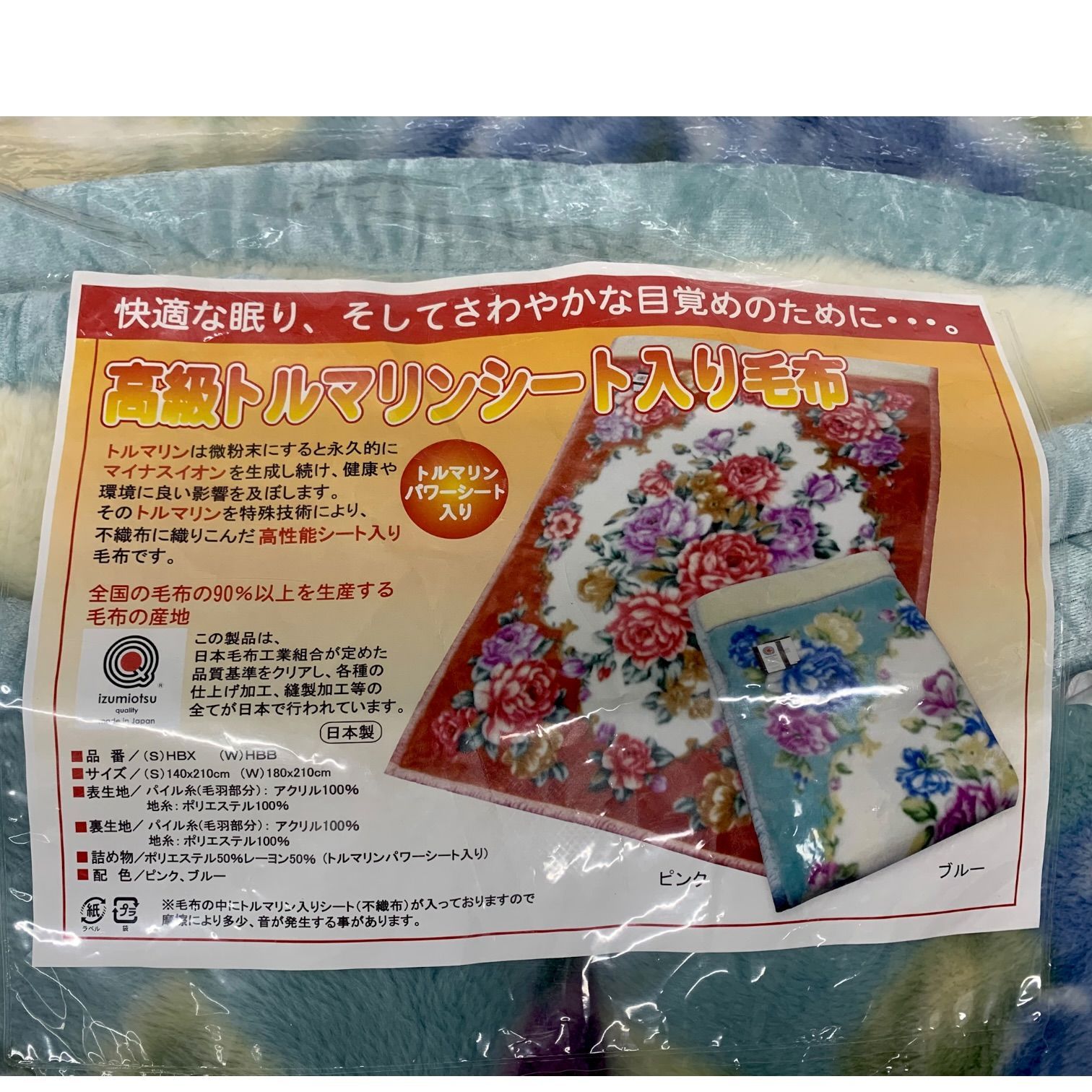 トクキレ】日本直販総本社 高級トルマリンシート入り毛布 HBX ブルー
