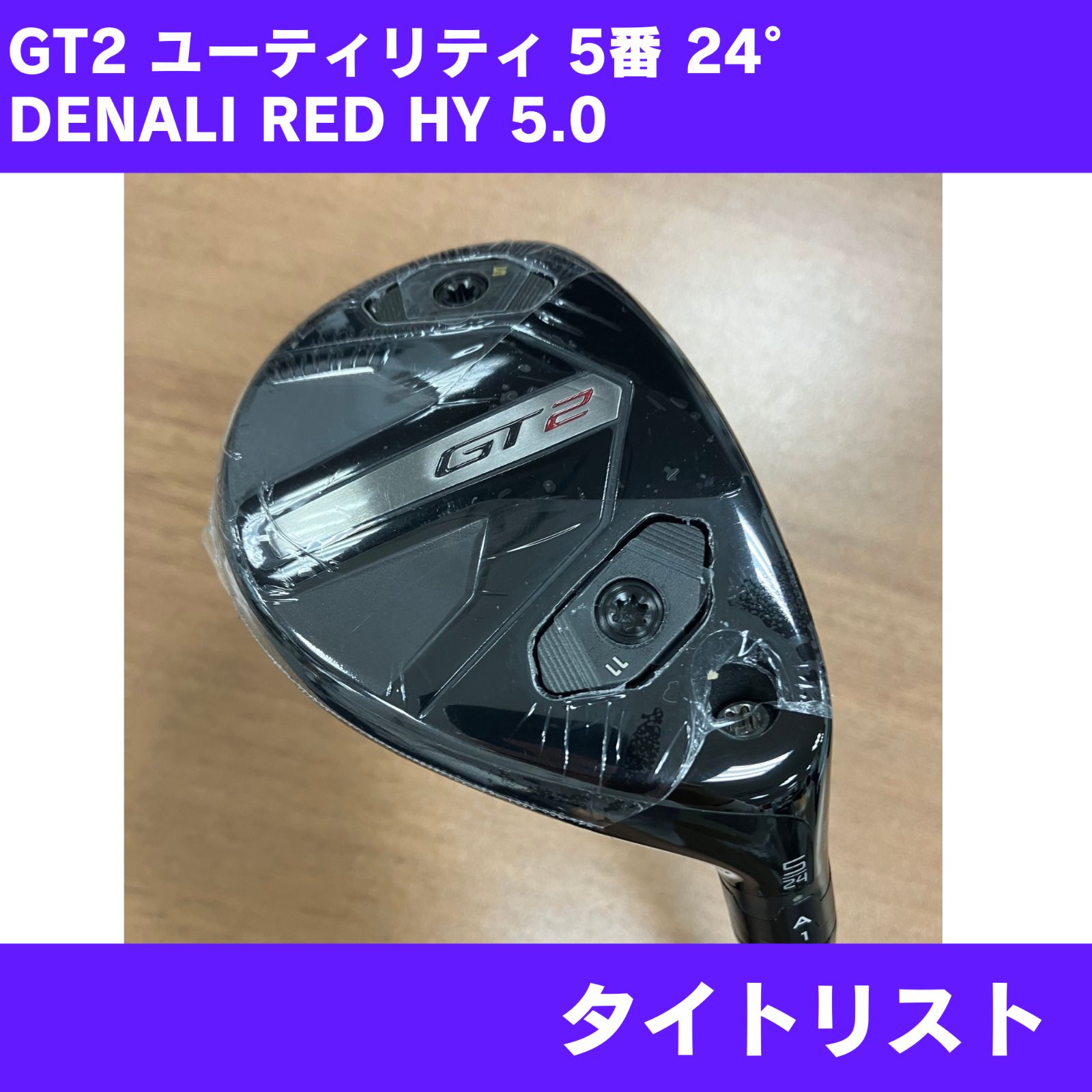 タイトリスト GT2 ユーティリティ 5U 24°（日本正規品） 新品】タイトリスト GT2 5番ユーティリティ 24° DENALI RED HY 5.0 右