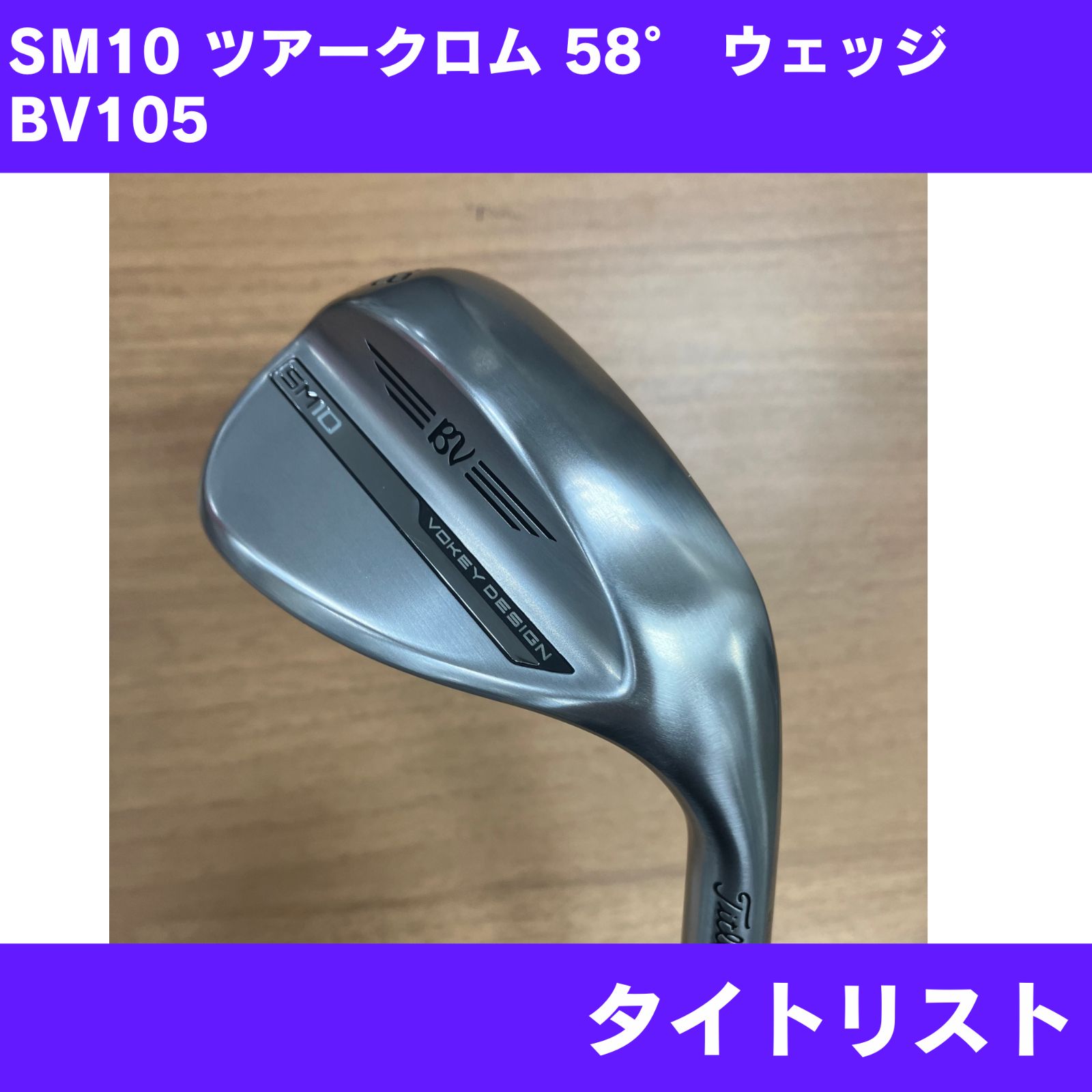 未使用に近い】SM10 TOUR CHROME ウェッジ 58-12D BV105 右利き