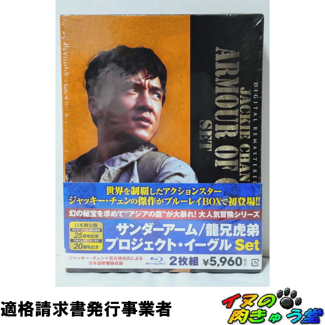 サンダーアーム／龍兄虎弟 x プロジェクト・イーグル Set [Blu-ray]
