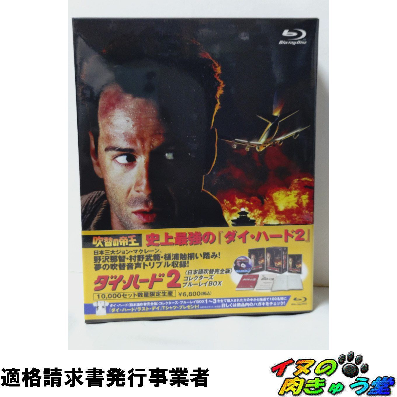 ダイ・ハード2 (日本語吹替完全版) (コレクターズ・ブルーレイBOX)