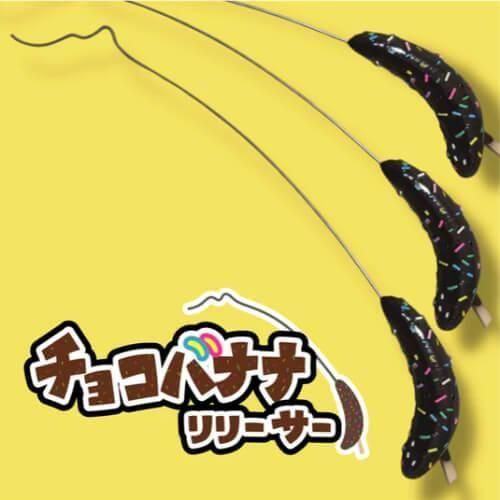 HISAO DESIGN ひさおデザイン チョコバナナリリーサー