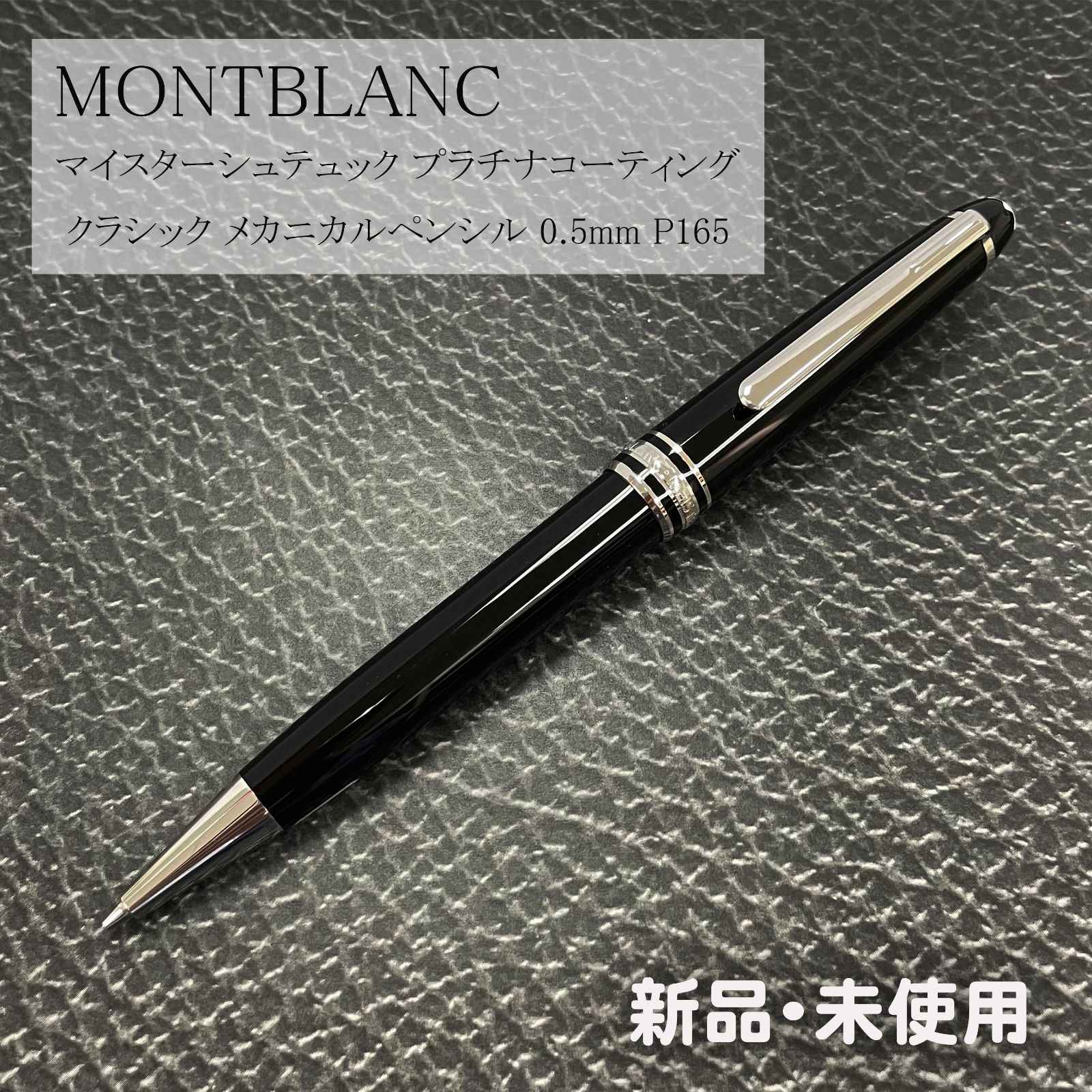 OUTLET 新品未使用 MONTBLANC（モンブラン） マイスターシュテュック プラチナコーティング クラシック メカニカルペンシル 0.5mm P165 モンブラン