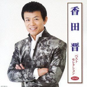 【CD】香田晋 ベストセレクション2010