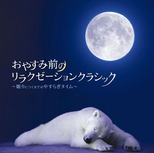 【CD】おやすみ前のリラクゼーションクラシック~眠りにつくまでのやすらぎタイム~