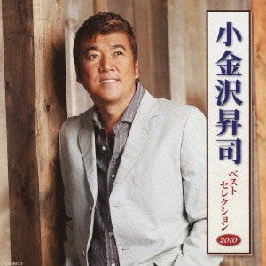【CD】小金沢昇司 ベストセレクション2010