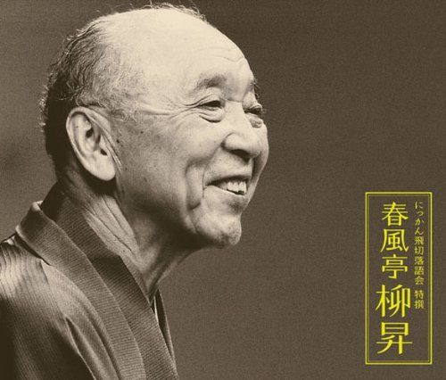 【CD】にっかん飛切落語会 特撰 春風亭柳昇
