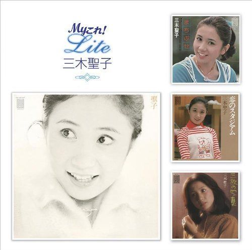 【CD】Myこれ!Liteシリーズ 三木聖子