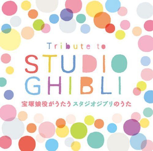 【CD】Tribute to STUDIO GHIBLI 宝塚娘役がうたうスタジオジブリのうた