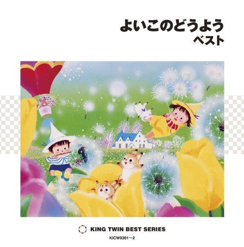 【CD】よいこのどうよう ベスト