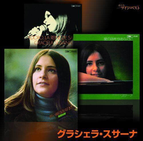 【CD】おとなツインベスト(9)グラシェラ・スサーナ