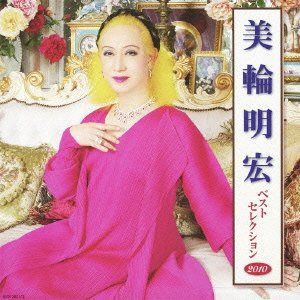 【CD】美輪明宏 ベストセレクション2010