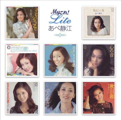 【CD】Myこれ!Liteシリーズ あべ静江