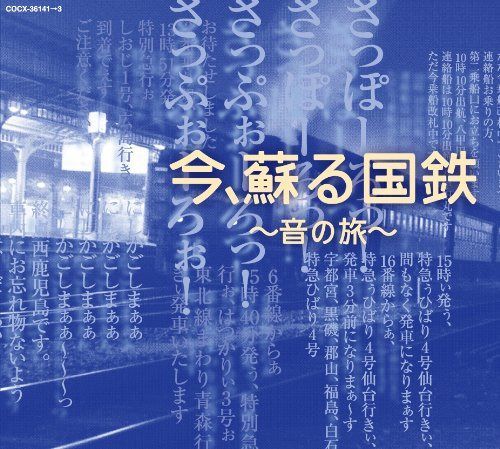 【CD】今、蘇る国鉄~音の旅~