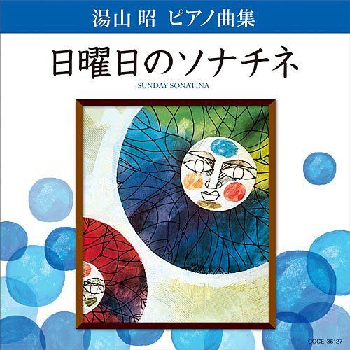 【CD】湯山昭 ピアノ曲集 日曜日のソナチネ