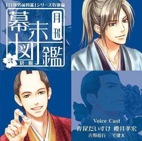 【CD】「月刊男前図鑑」シリーズ特別編 月刊幕末図鑑 弐 蒼盤