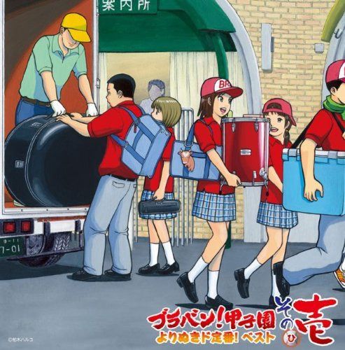 【CD】ブラバン!甲子園 よりぬきド定番!ベスト その壱