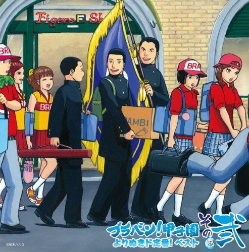 【CD】ブラバン!甲子園 よりぬきド定番!ベスト その弐