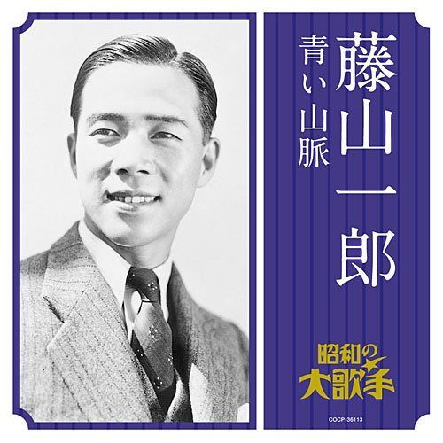 【CD】藤山一郎/青い山脈