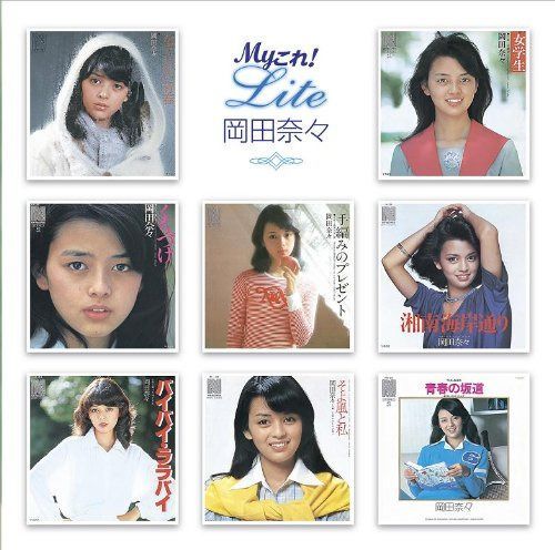 【CD】Myこれ!Liteシリーズ 岡田奈々