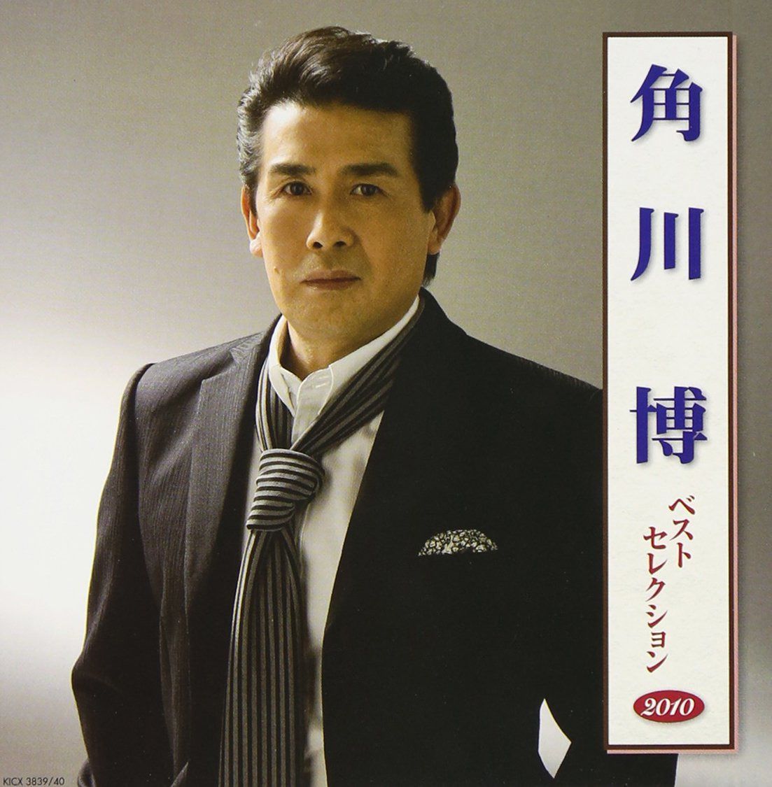 【CD】角川博 ベストセレクション2010