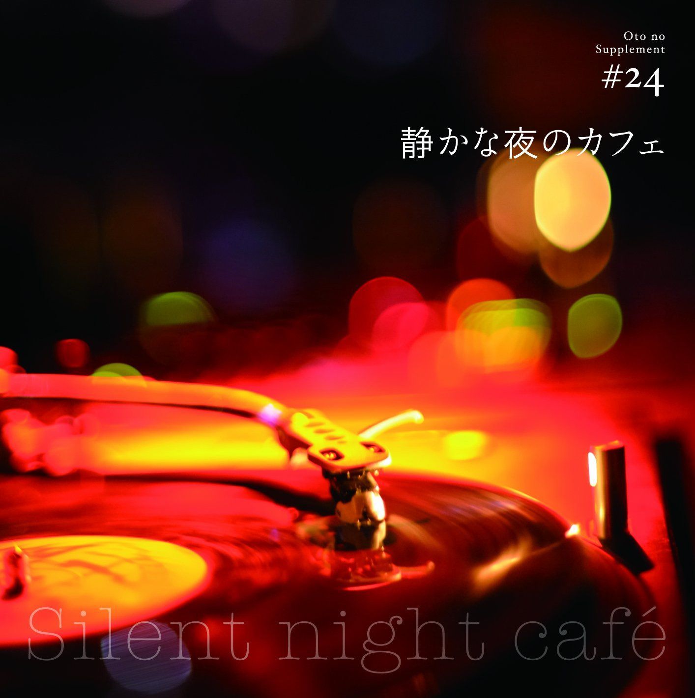【CD】音のサプリメント#24 静かな夜のカフェ