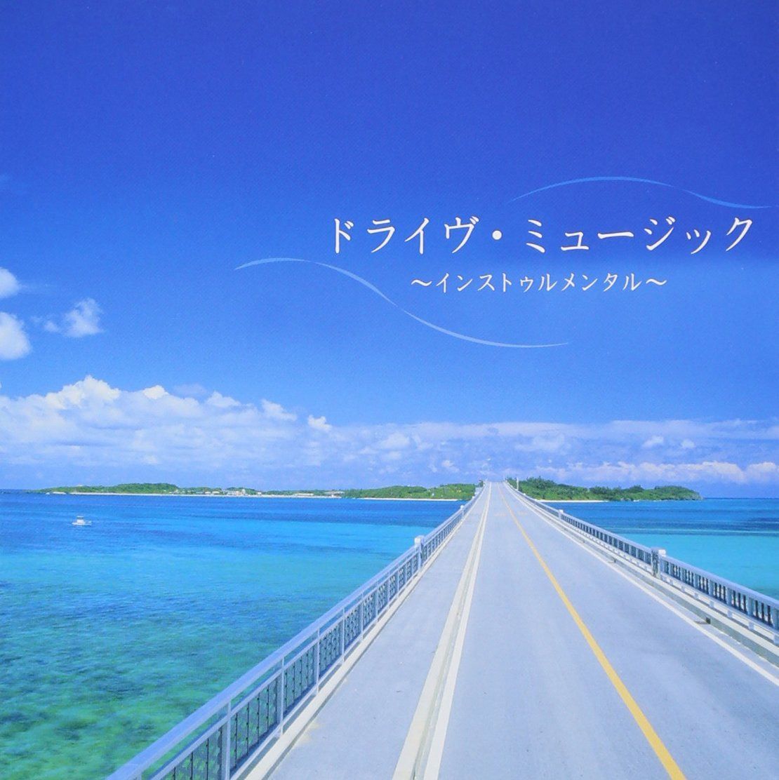 【CD】決定盤!!ドライブ・ミュージック~インスト編 ベスト 6,843円