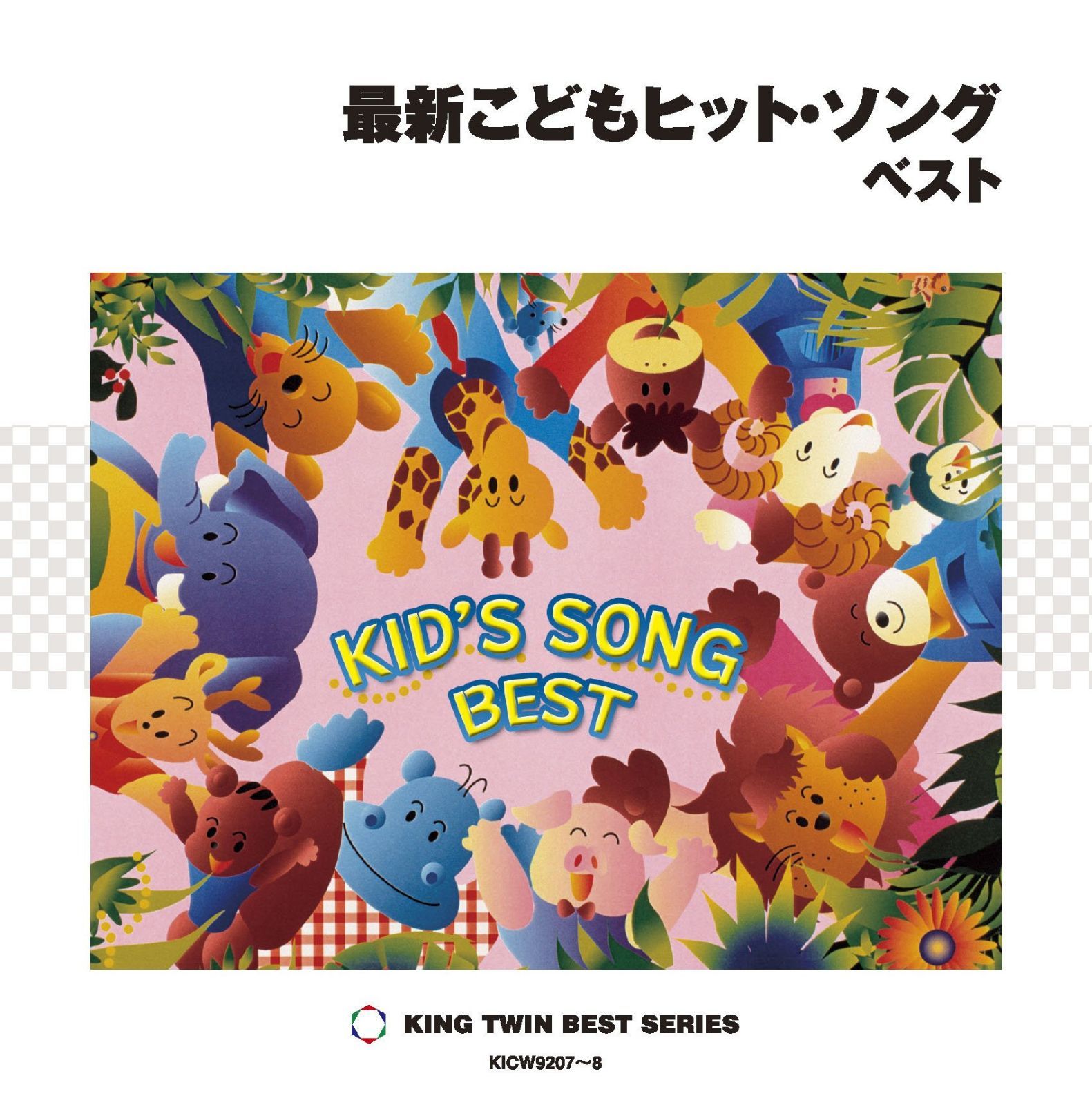 【CD】最新こどもヒット・ソング ベスト