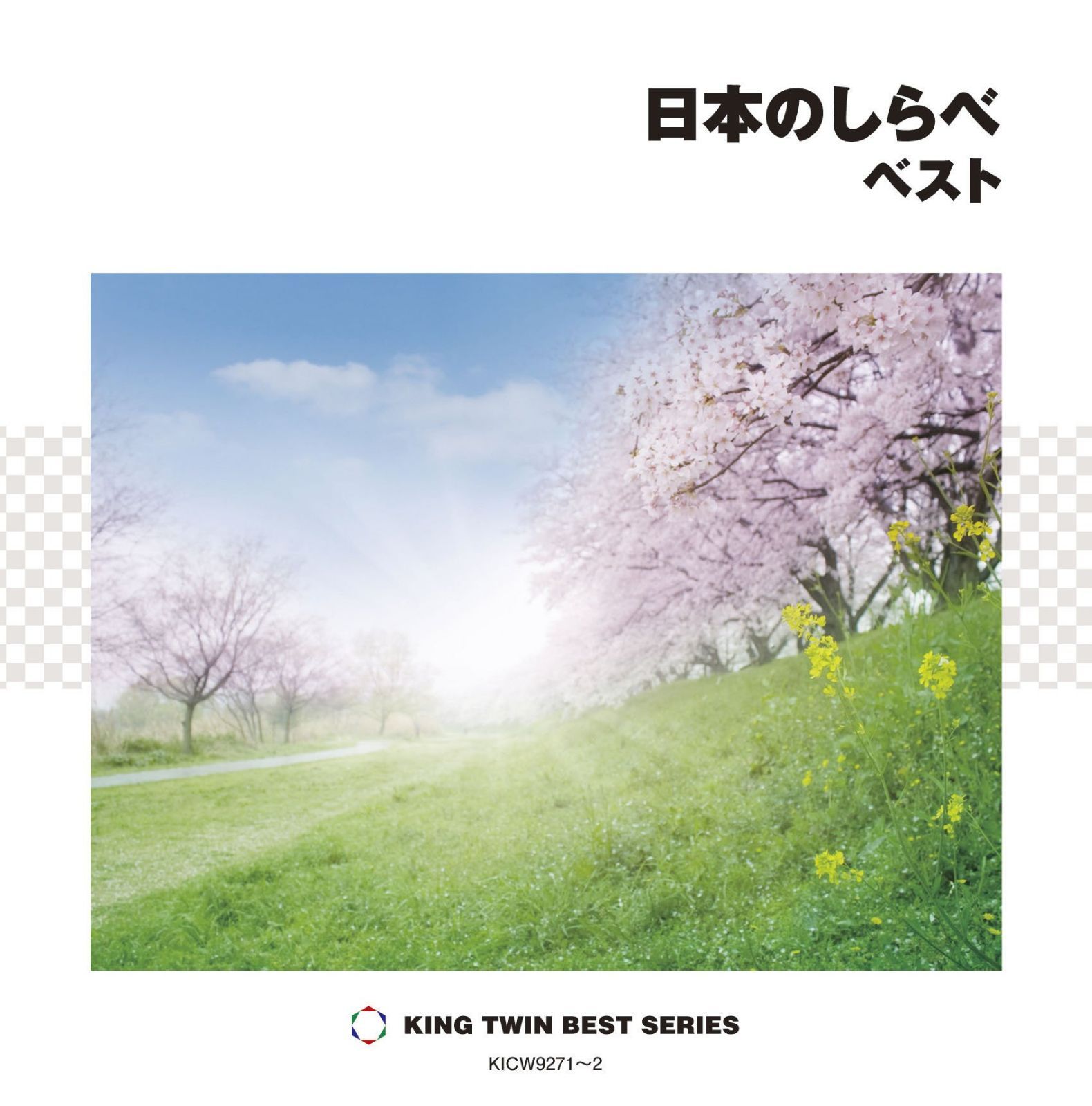 【CD】日本のしらべ ベスト