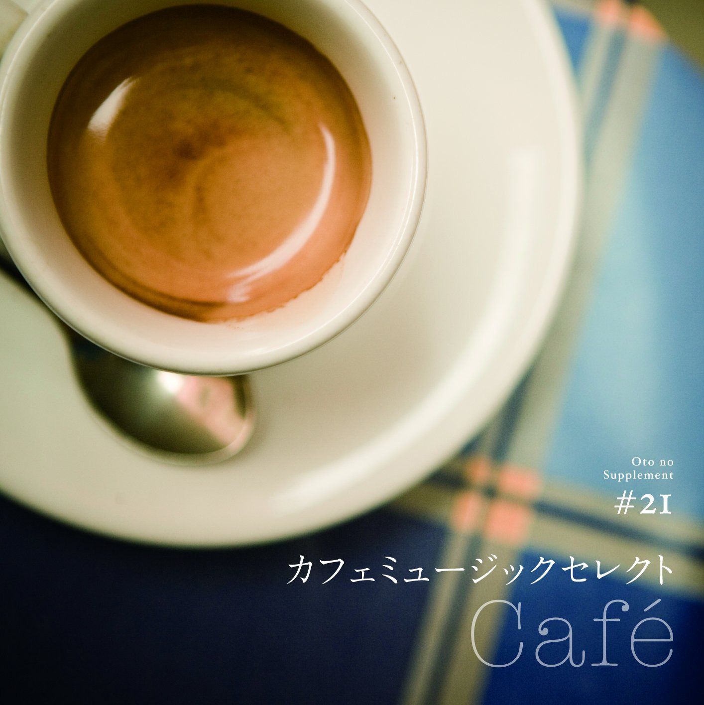 【CD】音のサプリメント#21 カフェミュージックセレクト ~cafe~