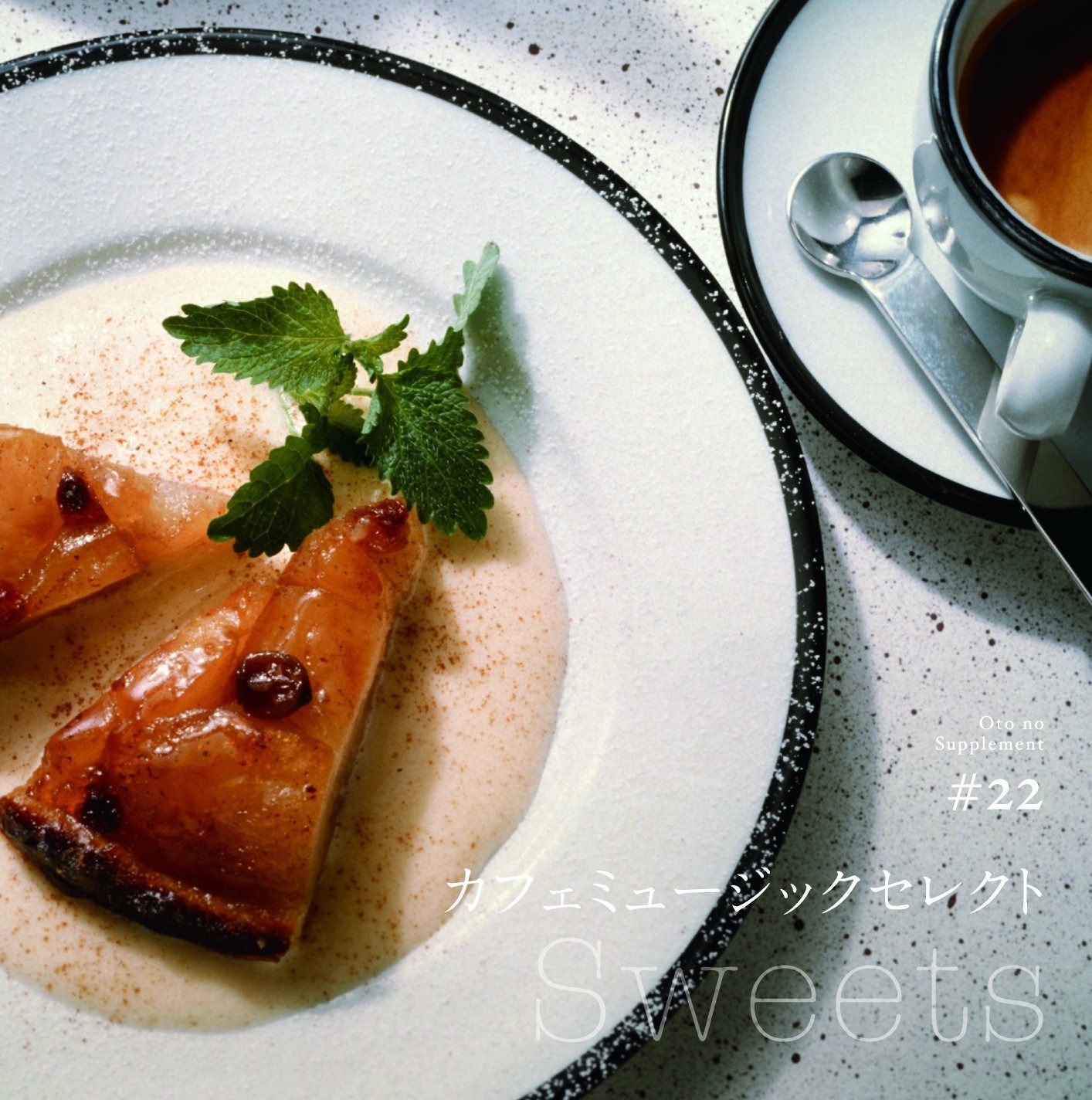 【CD】音のサプリメント#22 カフェミュージックセレクト ~sweets~